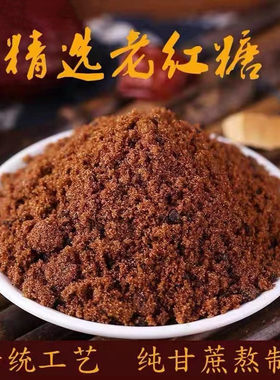 正宗老红糖 散装甘蔗红糖姜枣红糖 姨妈泡茶红糖红糖粉