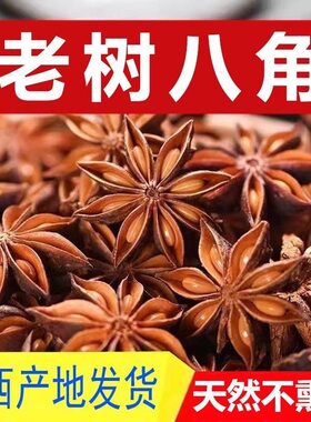 八角大料正宗特级纯干无硫八角粉腌制卤煮香料调料大茴香