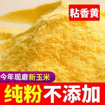 2024新鲜现磨玉米面纯玉米粉200g5斤特细农家特产无添加面粉杂粮