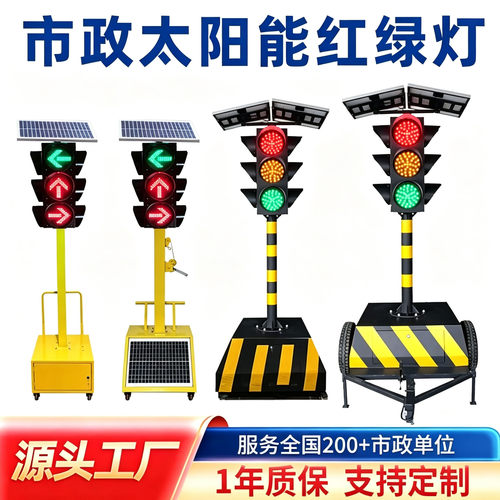 移动式太阳能红绿灯交通信号灯