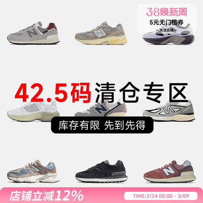 NB42.5码运动鞋特价断码清仓