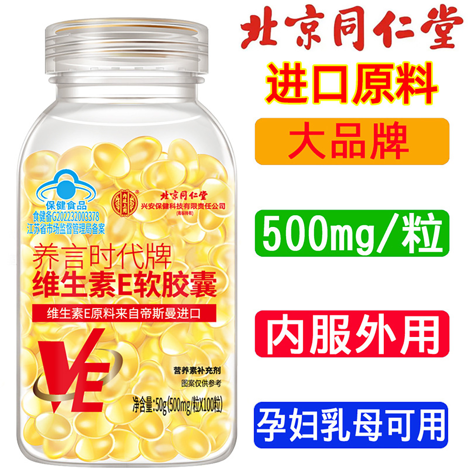 北京同仁堂维生素E软胶囊内服外用补充维E擦脸涂斑涂痘印水疗ve