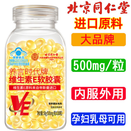 北京同仁堂维生素E软胶囊内服外用补充维E擦脸涂斑涂痘印水疗ve