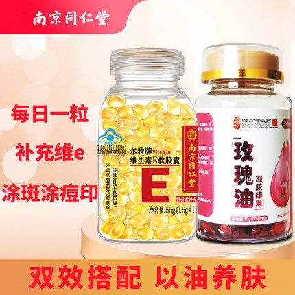 同仁堂维生素e软胶囊正品官方擦脸用搭玫瑰油维生素e乳vevc