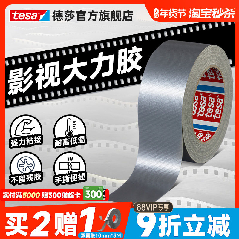 tesa德莎大力胶布基胶带影视摄影耐磨户外加固遮蔽修补帐篷无残胶