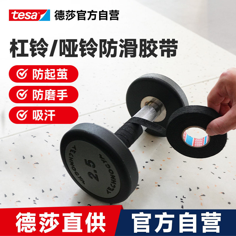 tesa德莎哑铃杠铃防滑缠绕带单杠羽毛球拍手柄自粘手胶缠绕吸汗透气健身器材绒布胶带