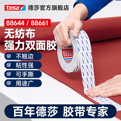 德莎88644无纺布双面胶带