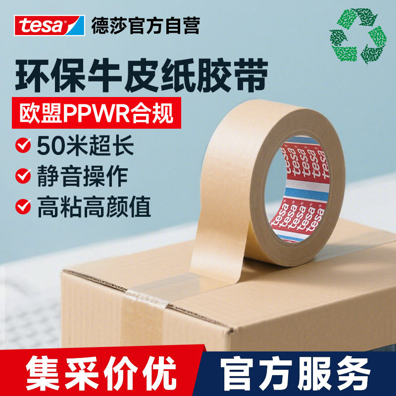 tesa德莎牛皮纸胶带高粘度环保可手撕牛皮纸胶布快递封箱胶带包装办公家用不翘边打包无声静音胶带4903