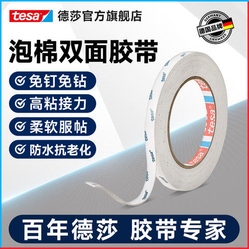 tesa德莎强力泡棉双面胶防水防潮
