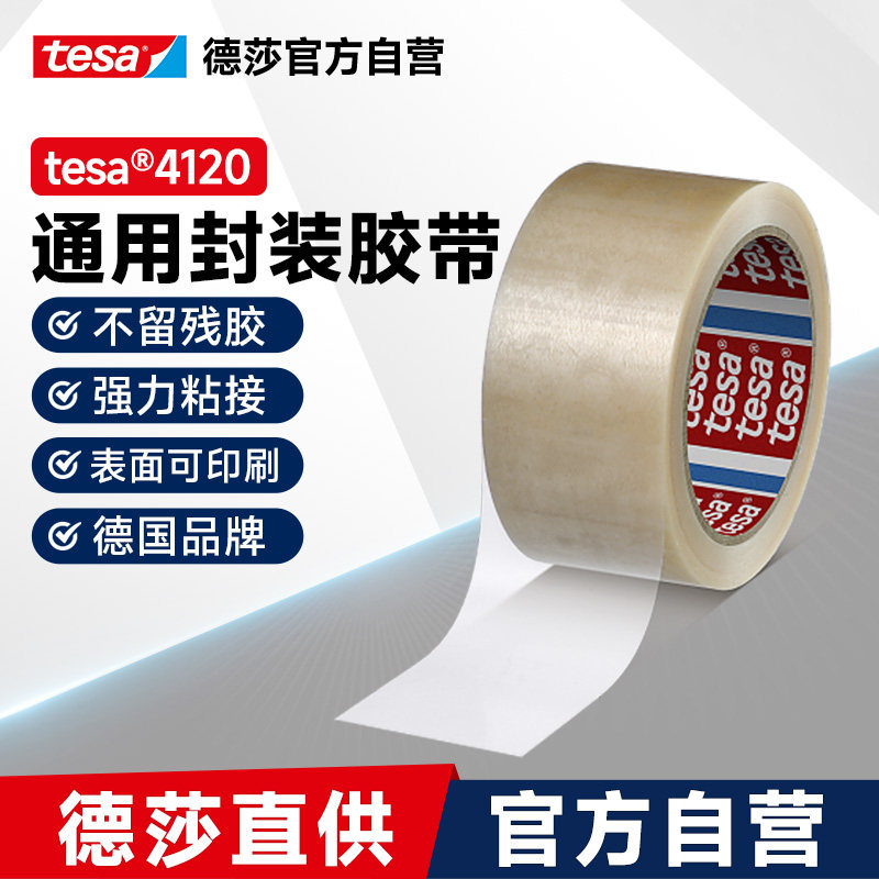 tesa德莎4120 PVC薄膜封装胶带包装封箱金属封尾易印刷无残胶高粘德国