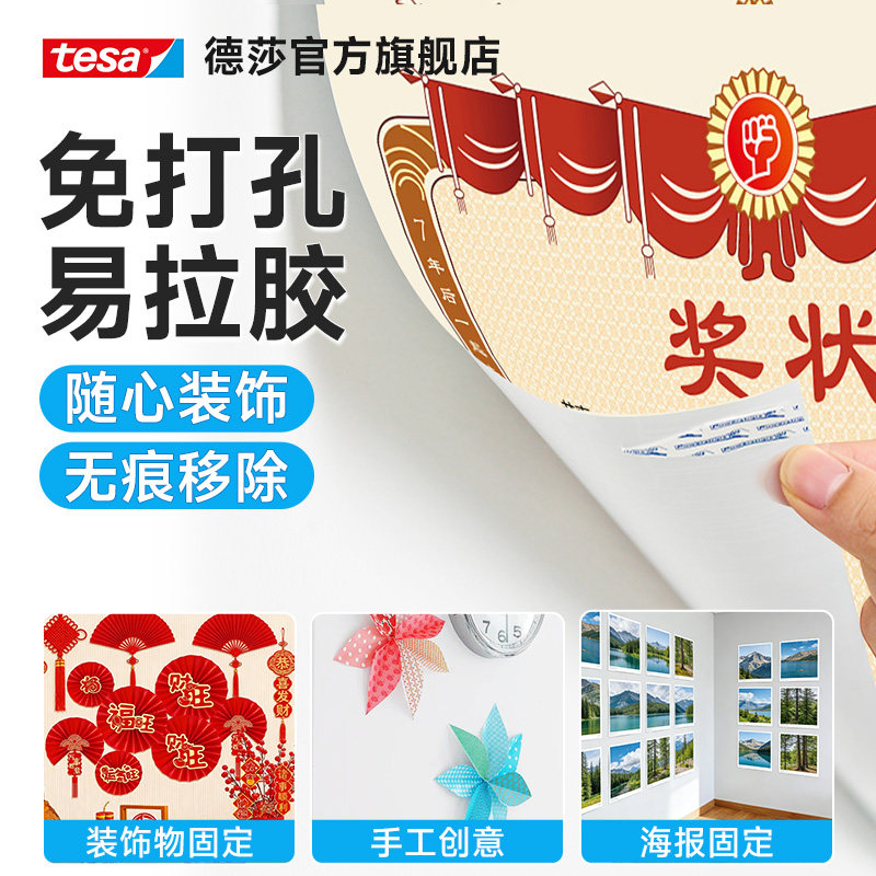 tesa德莎无痕易拉胶海报专用双面胶高粘不留痕不伤墙节庆婚房布置