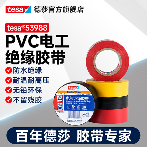 tesa耐高压7000V电工绝缘胶带