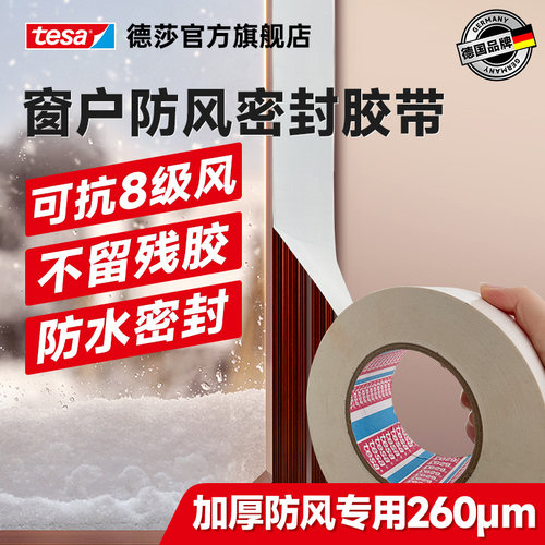 tesa德莎窗户密封条防风大力胶