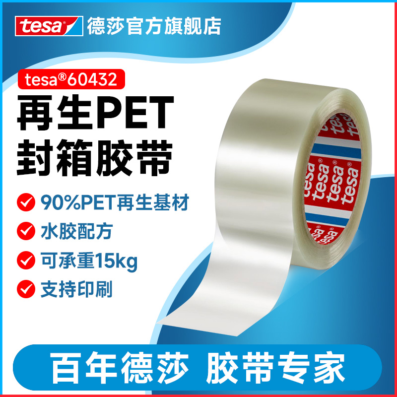 德莎环保PET再生基材封箱胶带