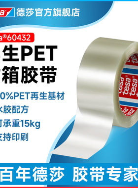 tesa德莎60432环保封箱超薄90%PET再生基材水胶配方支持印刷封箱胶带