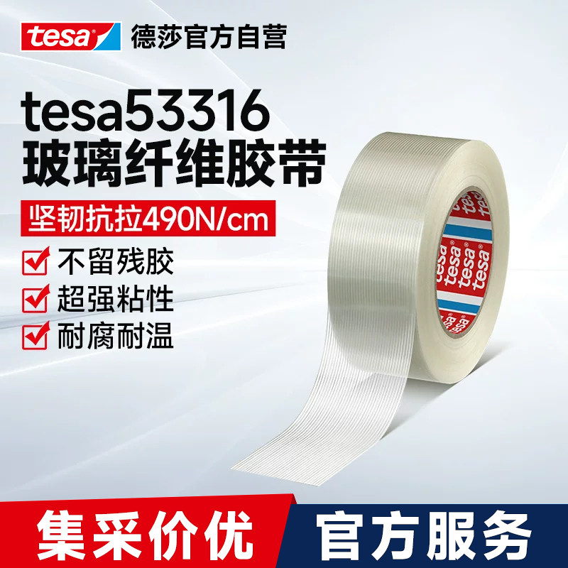 tesa德莎强力玻璃纤维胶带防台风胶带锂电池专用工业用捆扎搬家冰箱航模玻璃防爆不留胶加固条纹胶带53316