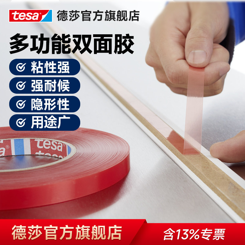 tesa德莎4965 电子皮具窗帘粘贴汽车无痕 高粘红膜透明双面胶带德国