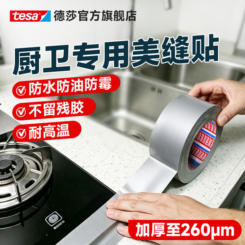 tesa德莎厨房美缝贴防水贴防霉大力胶布基胶带无残胶燃气灶台水槽缝隙遮蔽4687