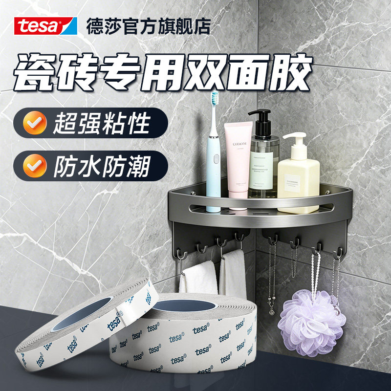 tesa德莎瓷砖专用双面胶卫生间浴室厨房免钉胶高粘度无痕防水胶带