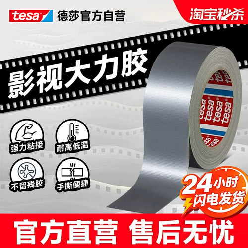 官方正品德莎修补影视布基大力胶
