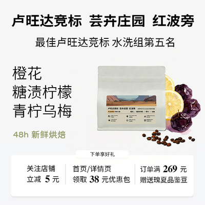 卢旺达芸卉庄园红波旁咖啡豆全水洗 BOR水洗组第5名手冲新鲜烘焙