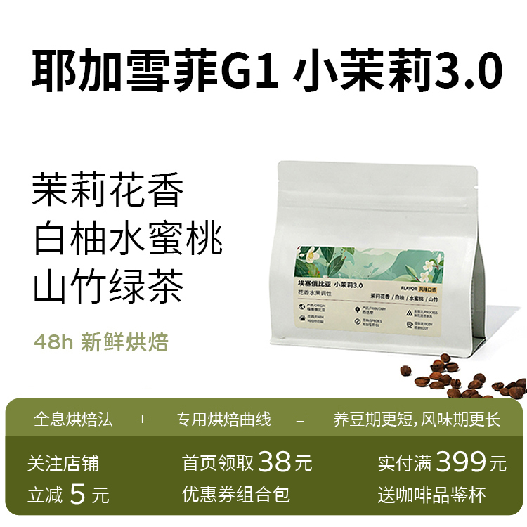 埃塞俄比亚小茉莉3.0咖啡豆74110鲜花自然窨制耶加雪菲G1新鲜烘焙