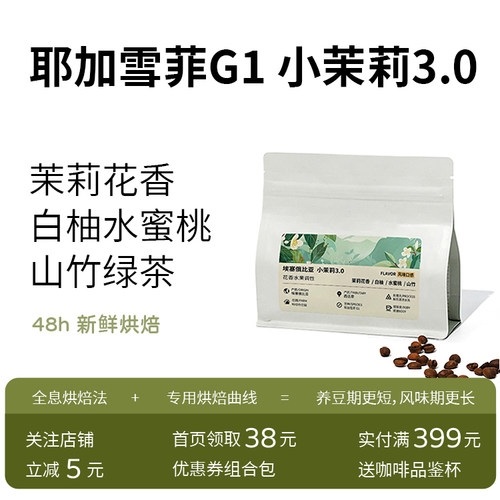 埃塞俄比亚小茉莉3.0咖啡豆74110鲜花自然窨制耶加雪菲G1新鲜烘焙