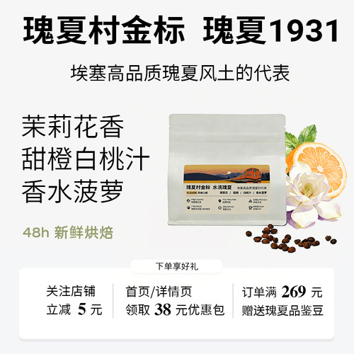 【新品】埃塞俄比亚瑰夏村金标瑰夏1931水洗Oma地块新产季新鲜烘