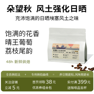 【新品】埃塞俄比亚朵望丘风土强化日晒74158咖啡豆新烘焙新产季