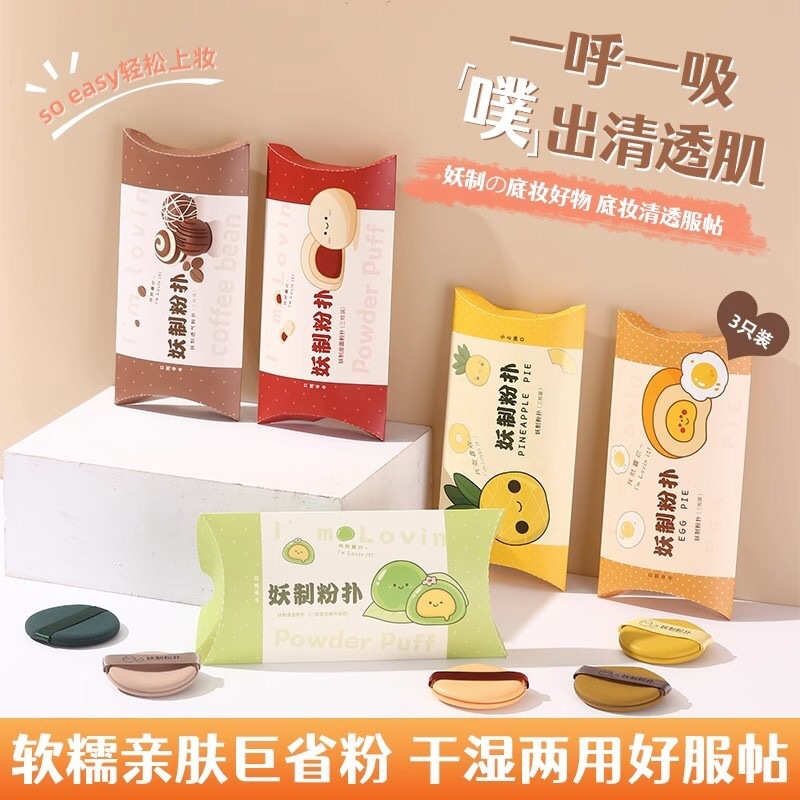 妖制气垫粉扑面扑脸部化妆扑干湿两用遇水变大蛋黄派菠萝派粉底液