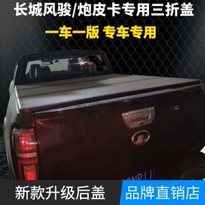 长城炮/风骏皮卡专用三折叠后盖车厢平板后盖改装后箱盖可定制