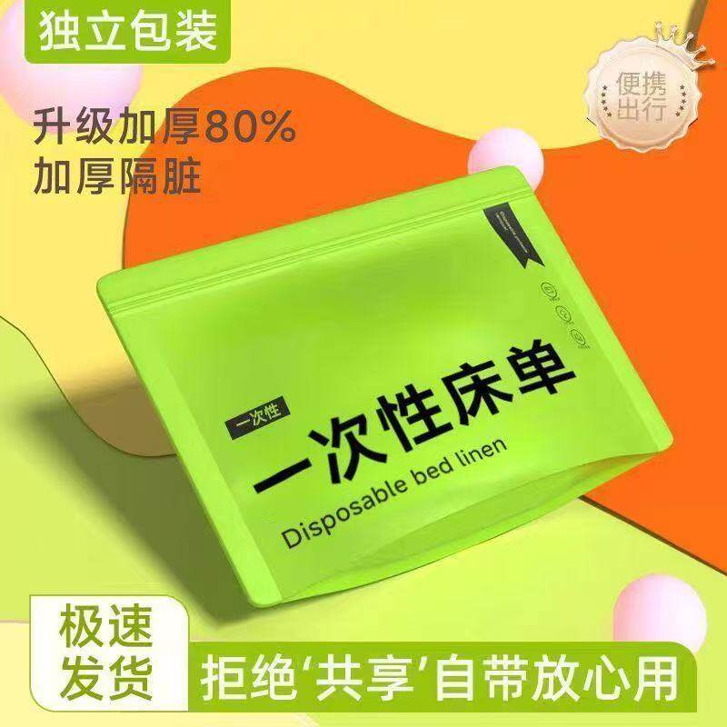 旅行一次性床品四件套孕妇可用