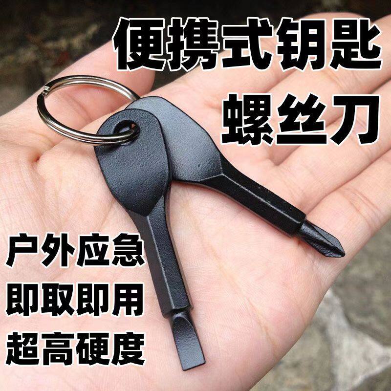 便携螺丝刀精铸钢迷你一字十字多功能工具户外实用钥匙扣小螺丝刀