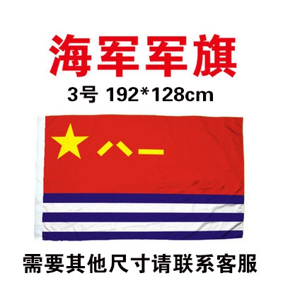 3号海军旗192*128cm八一军旗海军旗帜中国海军军旗八一建军节用品