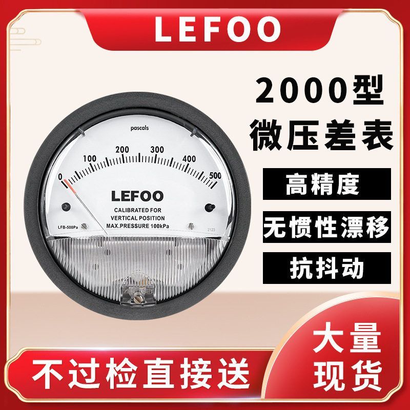 力夫LFB机械式微压差表 洁净室智能微压差变送器指针式负压差压表