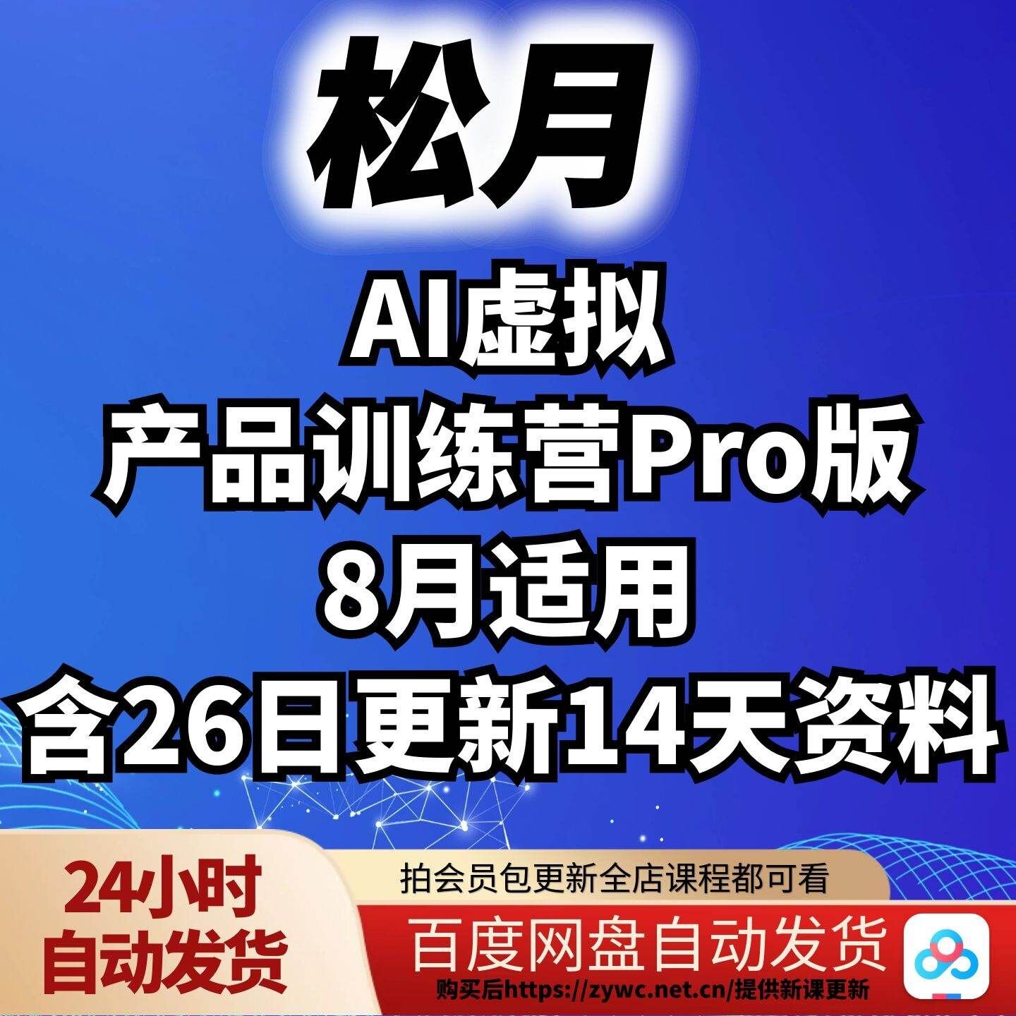 松月AI虚拟产品训练营Pro版刻录盘个性化服务