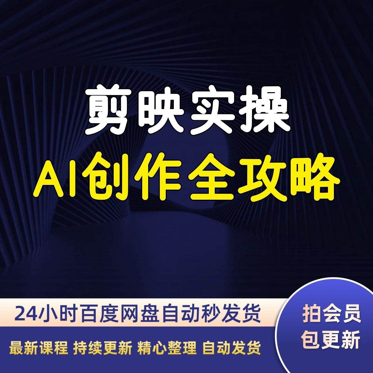 剪映实操+AI创作全攻略