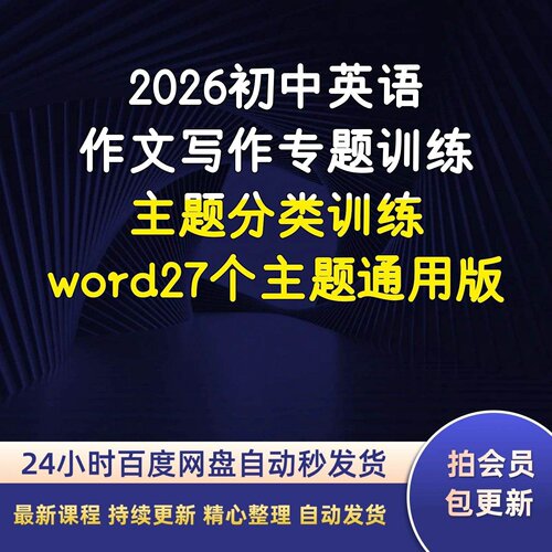 2026初中英语作文写作专题训练主题分类训练word27个主题通用版