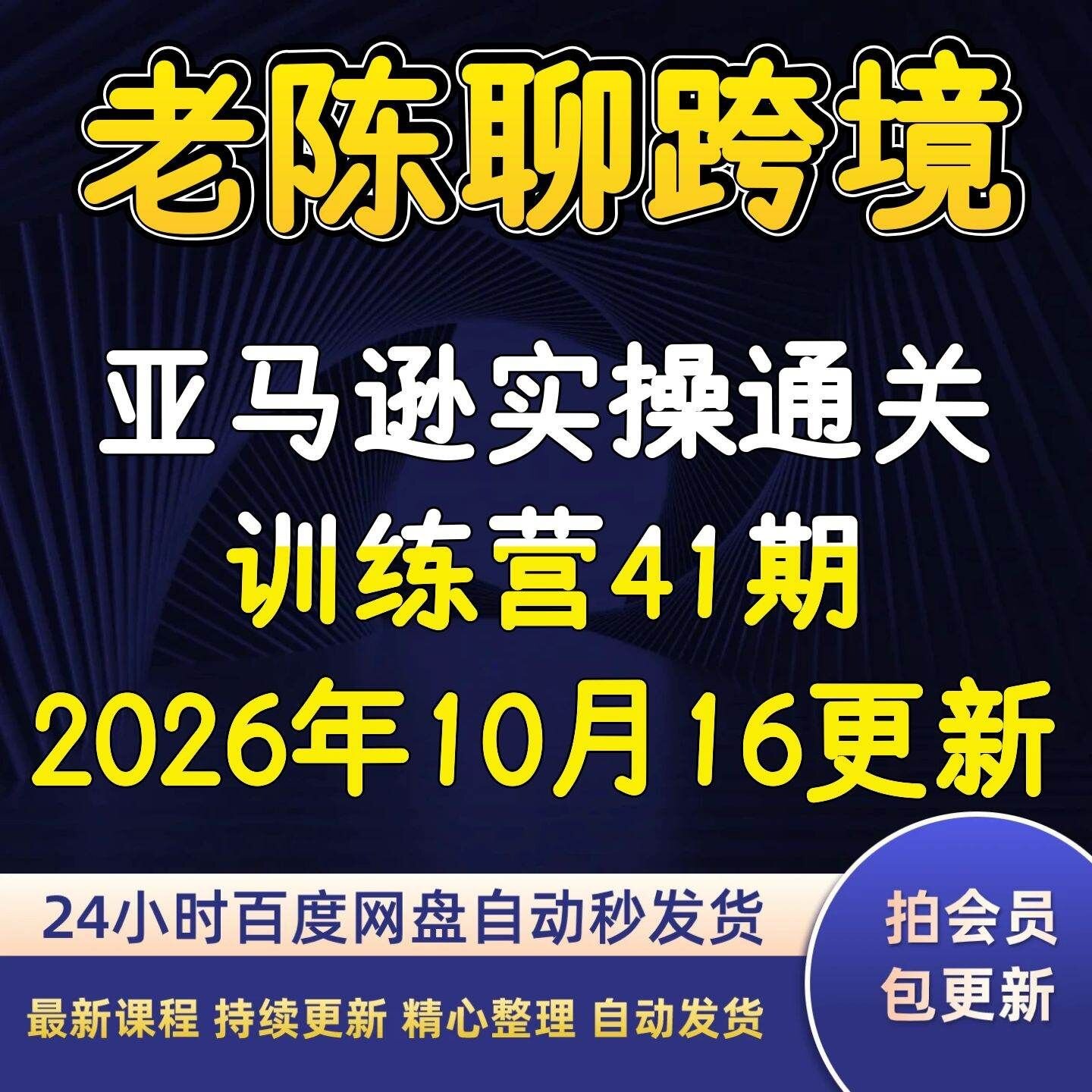 老陈聊跨境26年亚马逊实操通关训练营41期10月16更新