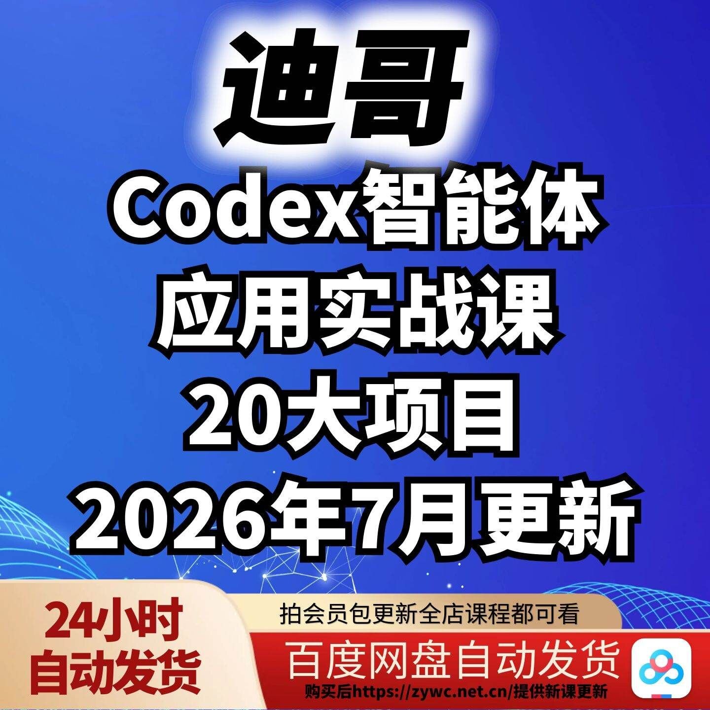迪哥Codex智能体应用实战课20大项目2026年7月更新图片
