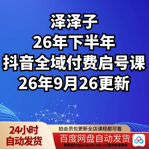 泽泽子-26年下半年年抖音全域付费启号课9月26更新