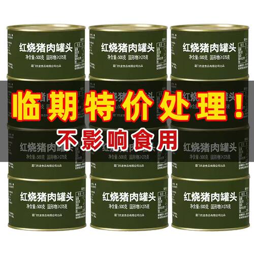临期食品特价红烧猪肉罐头500g下饭菜方便熟食加热即食罐头清仓