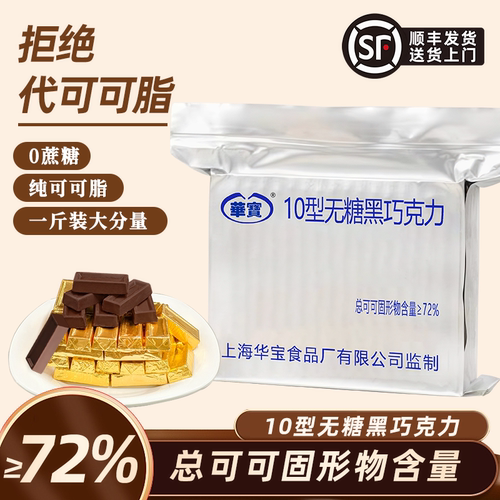 华宝10型无糖黑巧克力