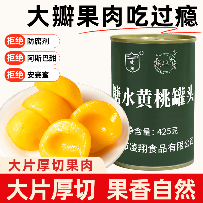 凌翔糖水黄桃罐头425g*12正品整箱杨梅新鲜糖水枇杷罐头送礼