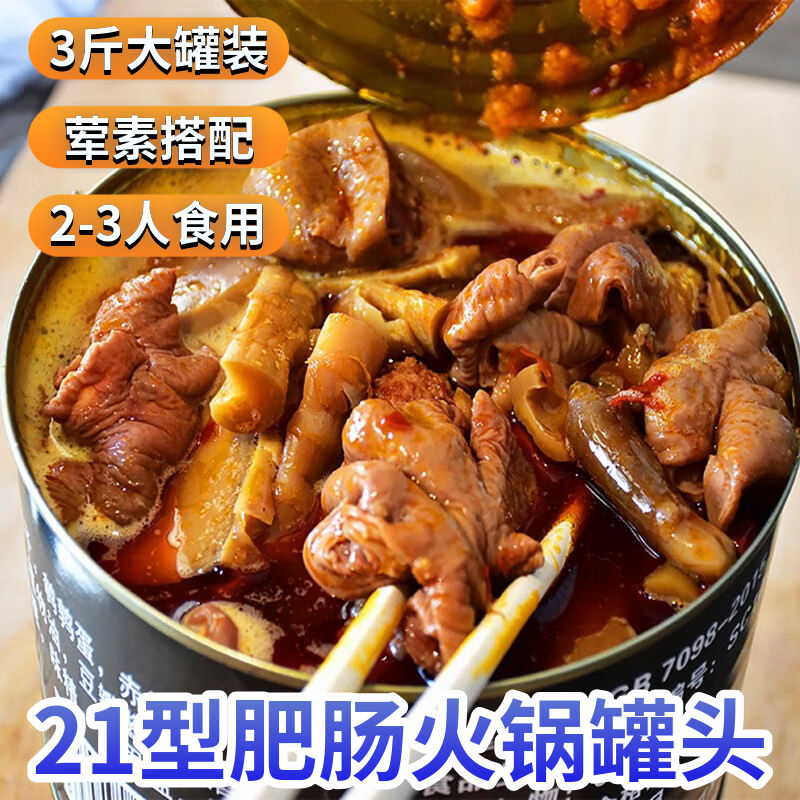 肥肠火锅罐头21型肥肠牛肉羊肉罐头3斤1500g方便即食户外应急储备