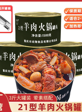 凌翔21型羊肉火锅罐头