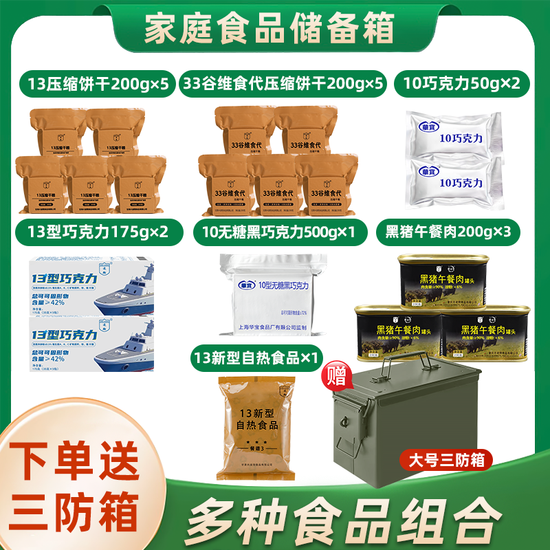 家庭防灾应急食品储备物资压缩干粮黑猪午餐肉巧克力自热米饭组合