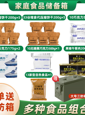 家庭防灾应急食品储备物资压缩干粮黑猪午餐肉巧克力自热米饭组合