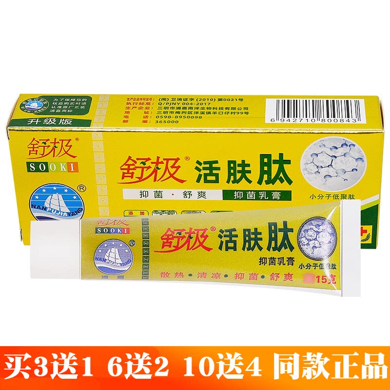 舒极活肤肽乳膏正品成人皮肤外用15克植物草本软膏官方旗舰店