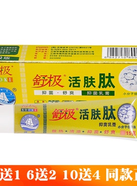 舒极活肤肽乳膏正品成人皮肤外用15克植物草本软膏官方旗舰店